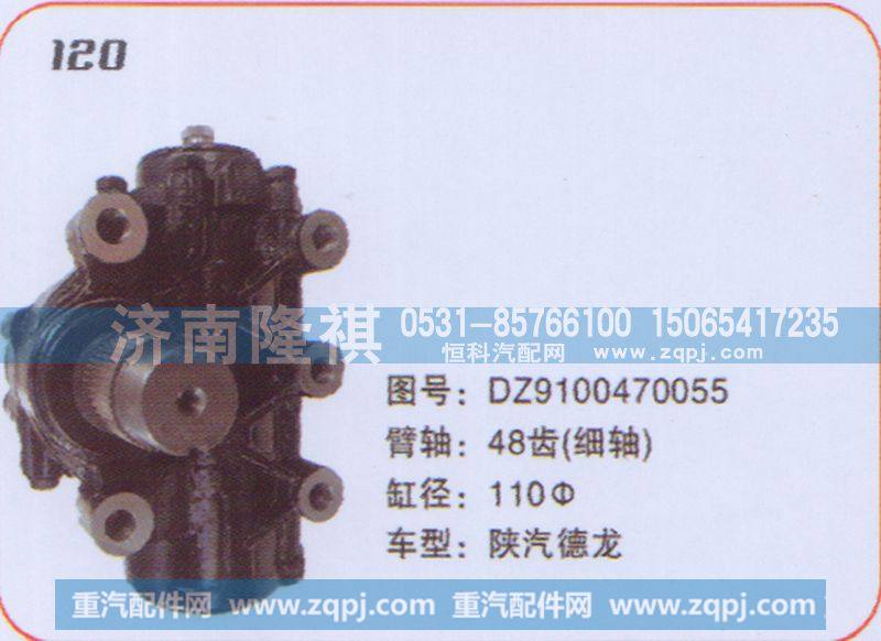 方向机陕汽德龙DZ9100470055
