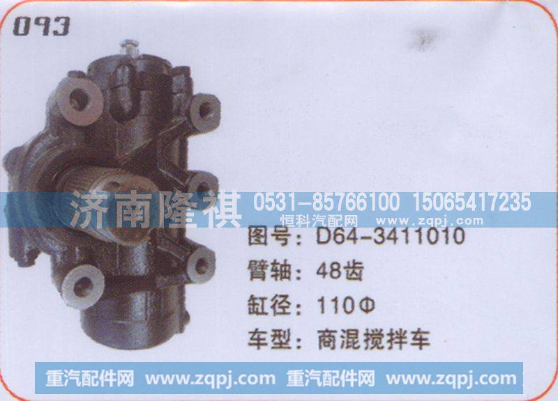 方向机商混搅拌车D64-3411010