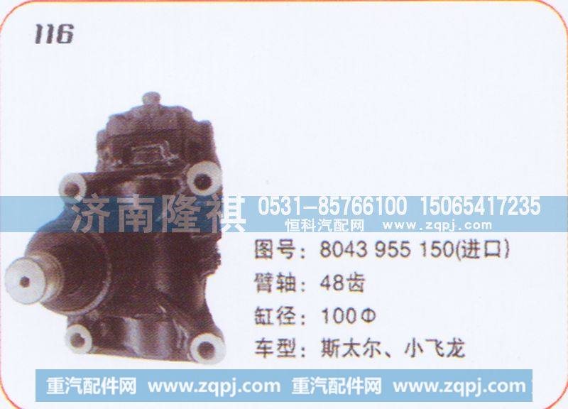 方向机斯太尔8043955150