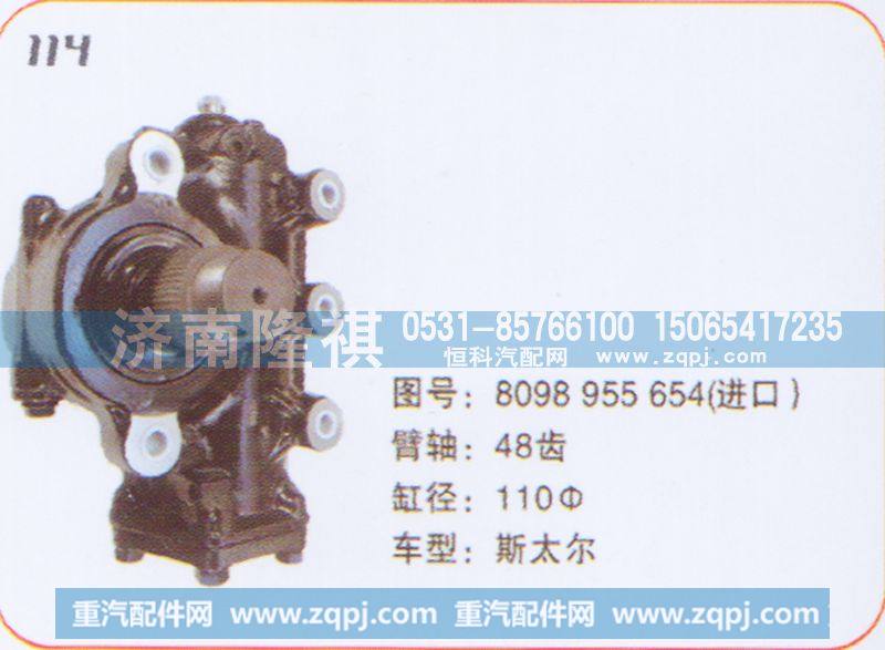 方向机斯太尔8098955654
