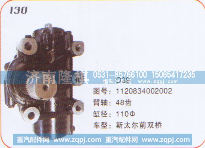 方向机斯太尔前双桥1120834002002