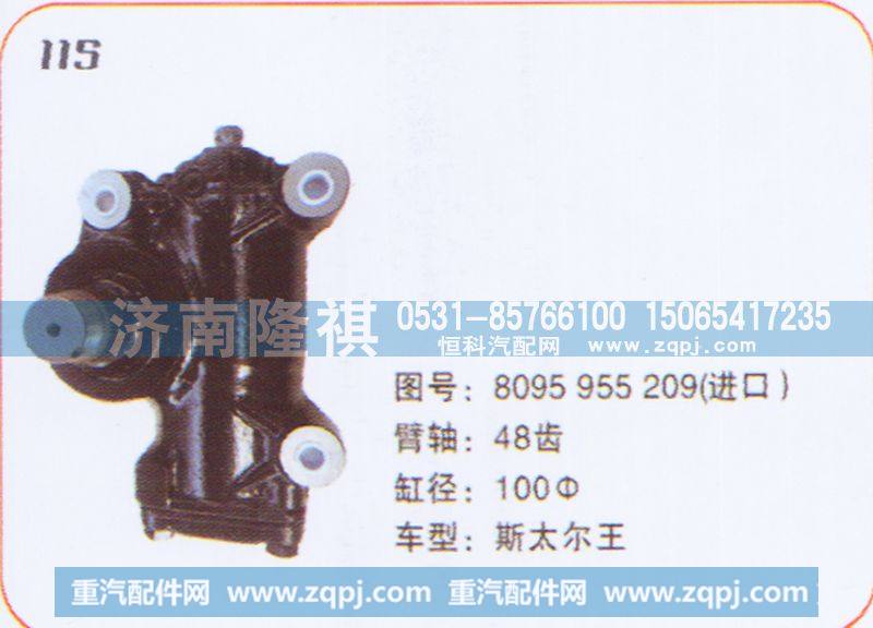 方向机斯太尔王8095955209