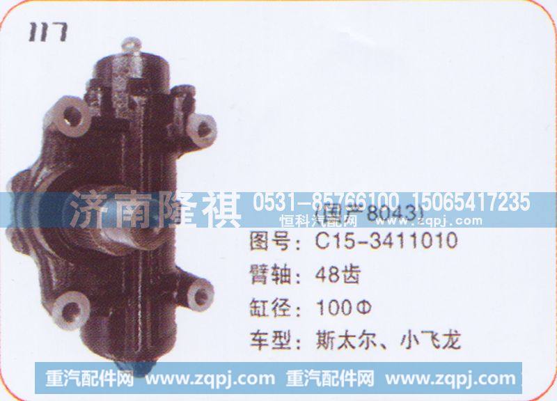 方向机小飞龙C15-3411010