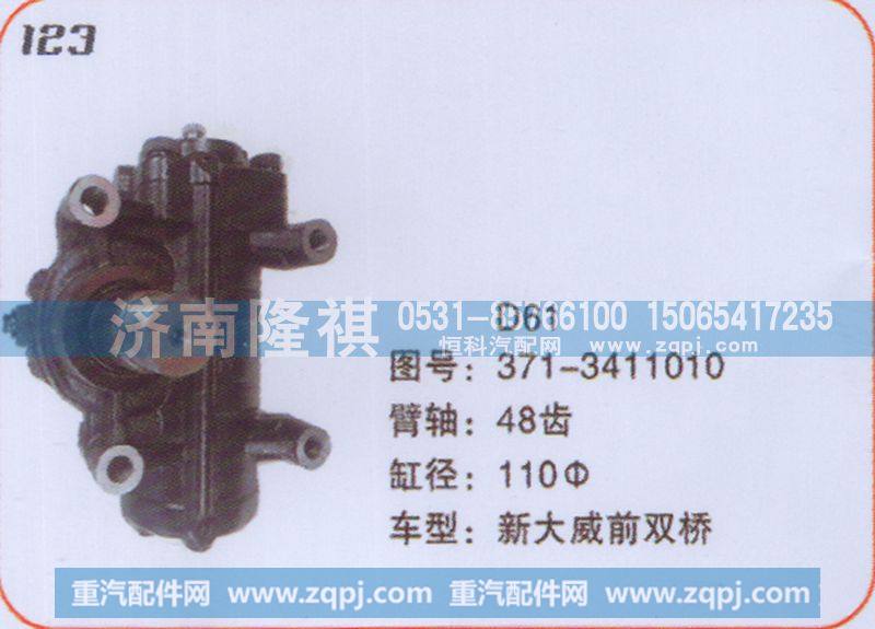 371-3411010,方向机新大威前双桥,济南隆祺工贸有限公司