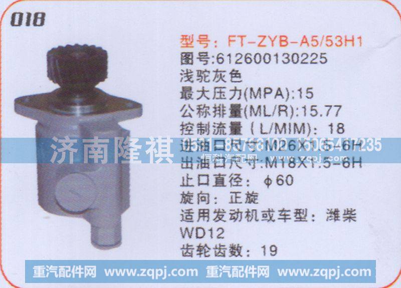 612600130225,转向泵,济南隆祺工贸有限公司