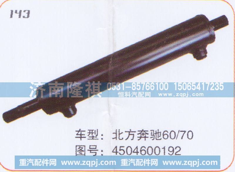 4504600192,转向动力缸,济南隆祺工贸有限公司