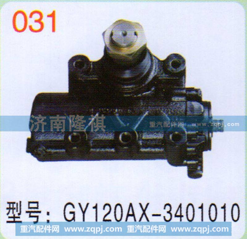 GY120AX-3401010,,济南隆祺工贸有限公司