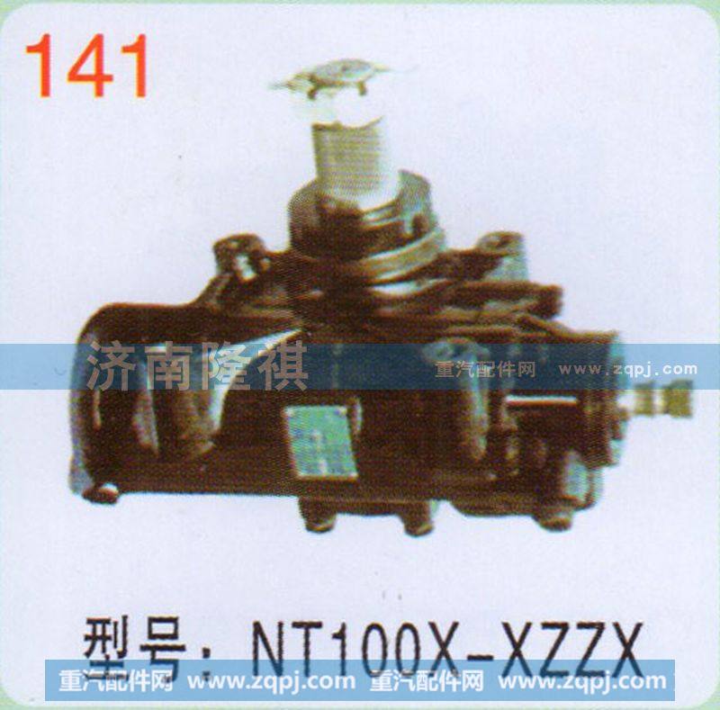 NT100X-XZZX,,济南隆祺工贸有限公司