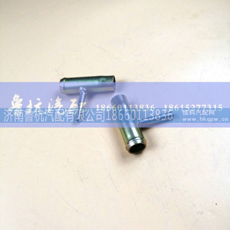 ,水管接头VG1500060045A,济南鲁杭汽配有限公司