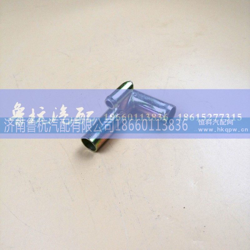 VG1560060004,水管接头组件（F型带弯）,济南鲁杭汽配有限公司
