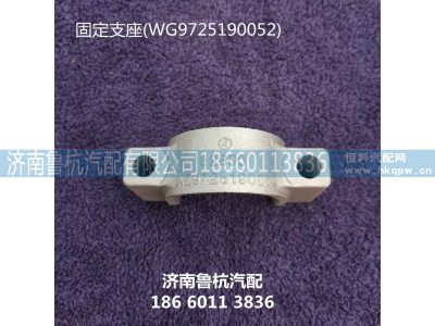 WG9725190052,固定支座,济南鲁杭汽配有限公司