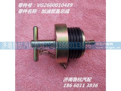 VG2600010489,加油管盖总成,济南鲁杭汽配有限公司