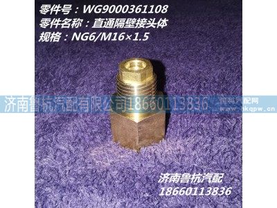 WG9000361108,直通隔壁接头体,济南鲁杭汽配有限公司