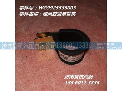 WG9925535003,单管夹,济南鲁杭汽配有限公司