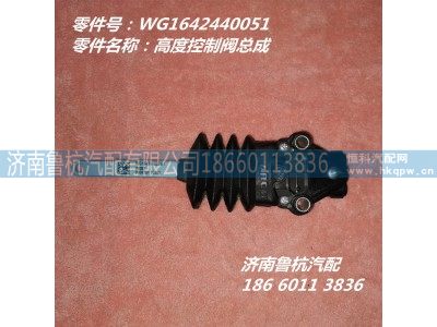 WG1642440051,高度控制阀总成,济南鲁杭汽配有限公司