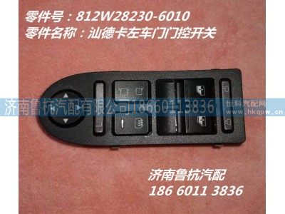 812W28230-6010,,济南鲁杭汽配有限公司