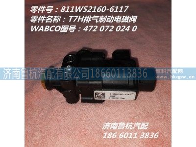 811W52160-6117,排气制动电磁阀,济南鲁杭汽配有限公司