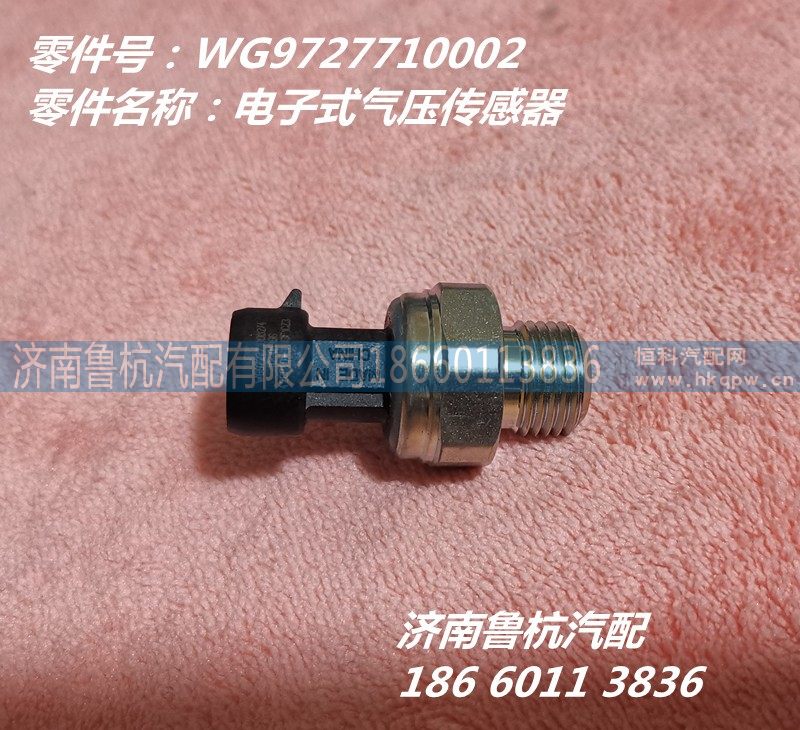 WG9727710002,气压传感器,济南鲁杭汽配有限公司