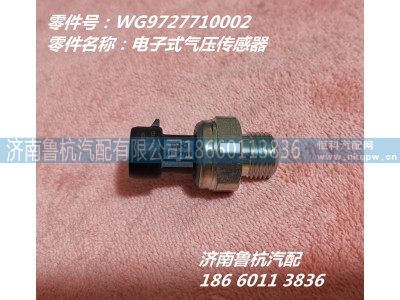 WG9727710002,气压传感器,济南鲁杭汽配有限公司