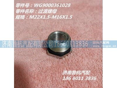 WG9000361028,过渡螺母M22X1.5/M16X1.5,济南鲁杭汽配有限公司