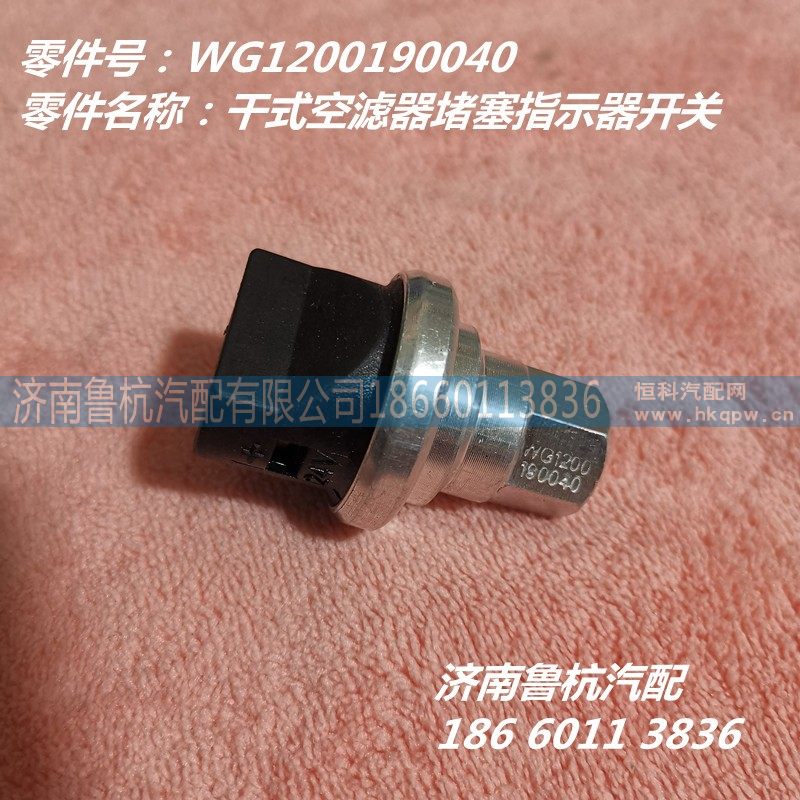 WG1200190040,空滤器堵塞开关,济南鲁杭汽配有限公司