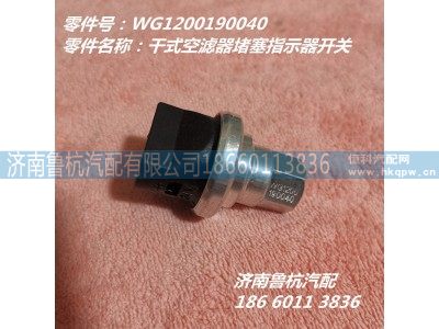 WG1200190040,空滤器堵塞开关,济南鲁杭汽配有限公司