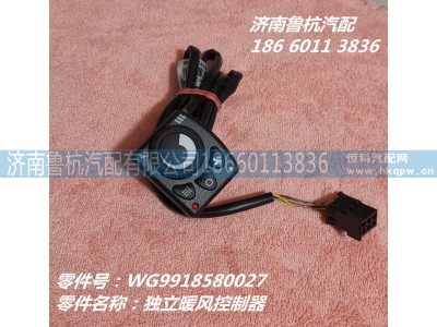 WG9918580027,独立暖风控制器,济南鲁杭汽配有限公司