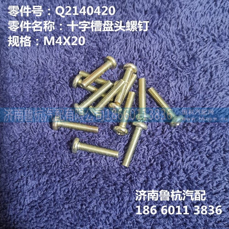 Q2140420,十字槽盘头螺钉,济南鲁杭汽配有限公司