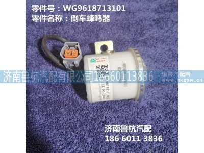 WG9618713101,倒车蜂鸣器,济南鲁杭汽配有限公司