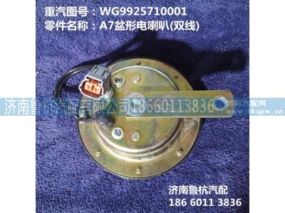 WG9925710001,盆形电喇叭(双线),济南鲁杭汽配有限公司