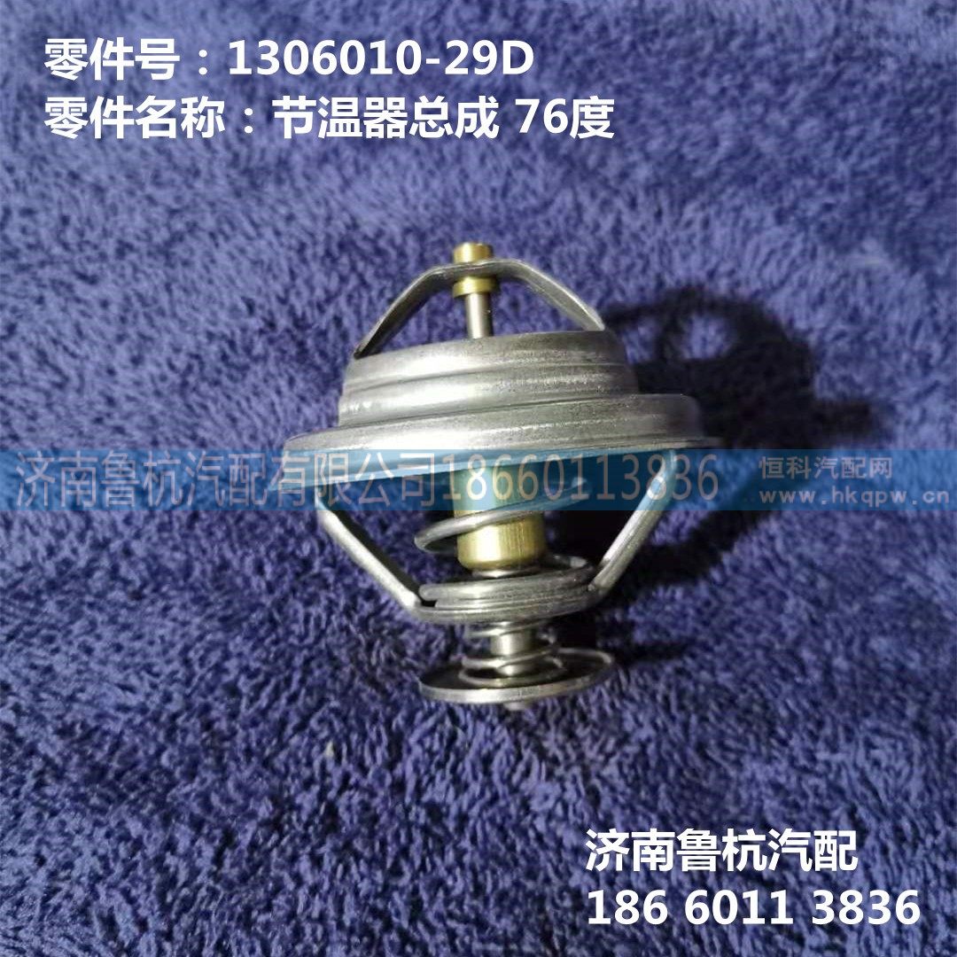 1306010-29D,节温器,济南鲁杭汽配有限公司