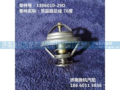 1306010-29D,节温器,济南鲁杭汽配有限公司