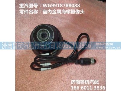 WG9918788088,摄像头,济南鲁杭汽配有限公司