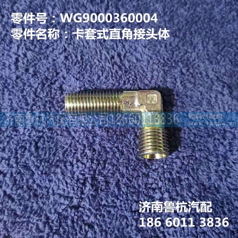 WG9000360004,卡套式直角接头体（Φ8,济南鲁杭汽配有限公司