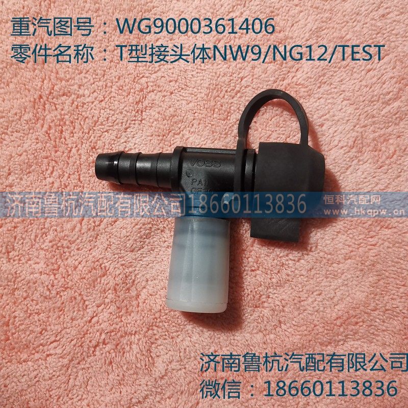 WG9000361406,T型接头体,济南鲁杭汽配有限公司