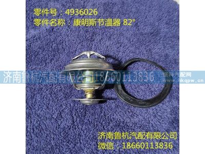 D4936026,节温器,济南鲁杭汽配有限公司