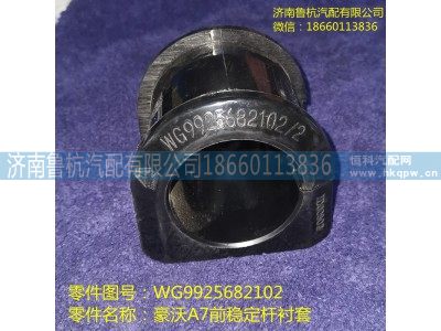 WG9925682102,前穩(wěn)定桿軸承,濟(jì)南魯杭汽配有限公司