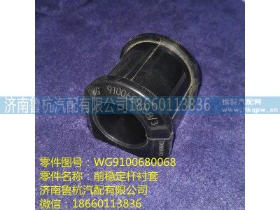 WG9100680068,橡胶轴承,济南鲁杭汽配有限公司