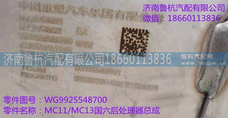 WG9925548700,MC11/MC13国六后处理器总成,济南鲁杭汽配有限公司