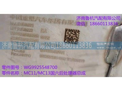 WG9925548700,MC11/MC13国六后处理器总成,济南鲁杭汽配有限公司