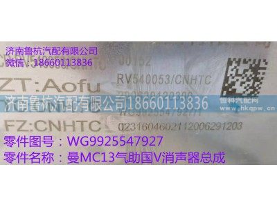 WG9925547927,MC13气助国V消声器总成,济南鲁杭汽配有限公司