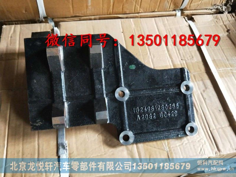 1B24981280366,欧曼压缩机支架,北京龙悦轩汽车零部件有限公司
