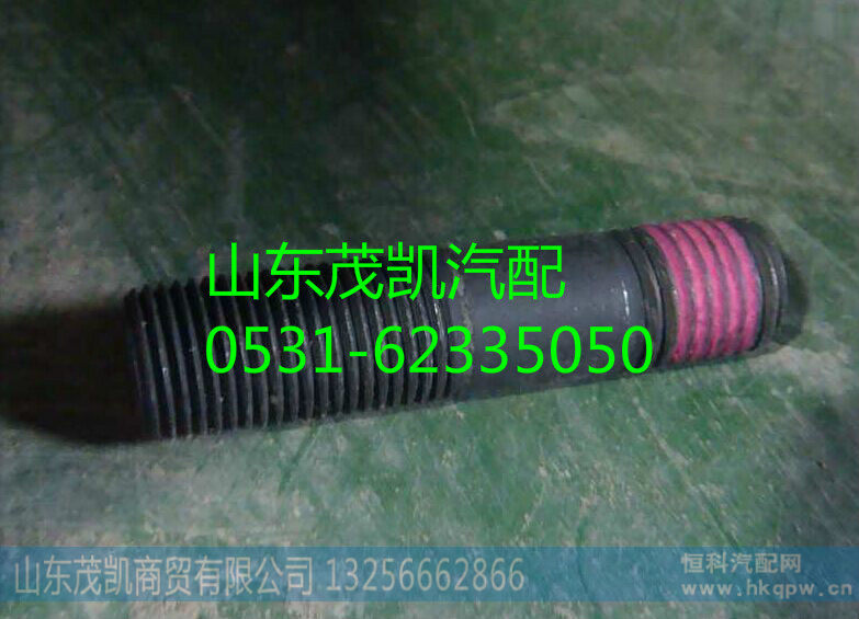 重汽豪沃双头螺柱q1211650tf2s