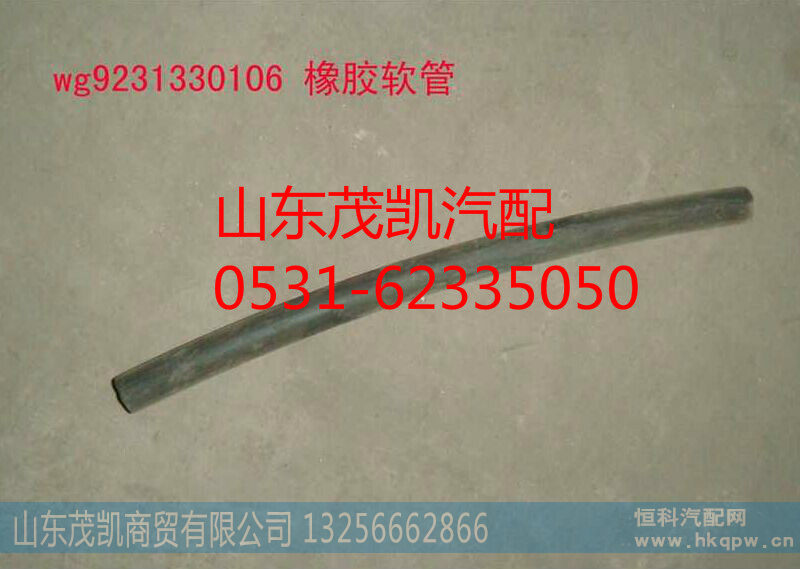 WG9231330106,橡胶软管,山东茂凯商贸有限公司