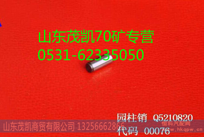q5210820,70矿圆柱销,山东茂凯商贸有限公司