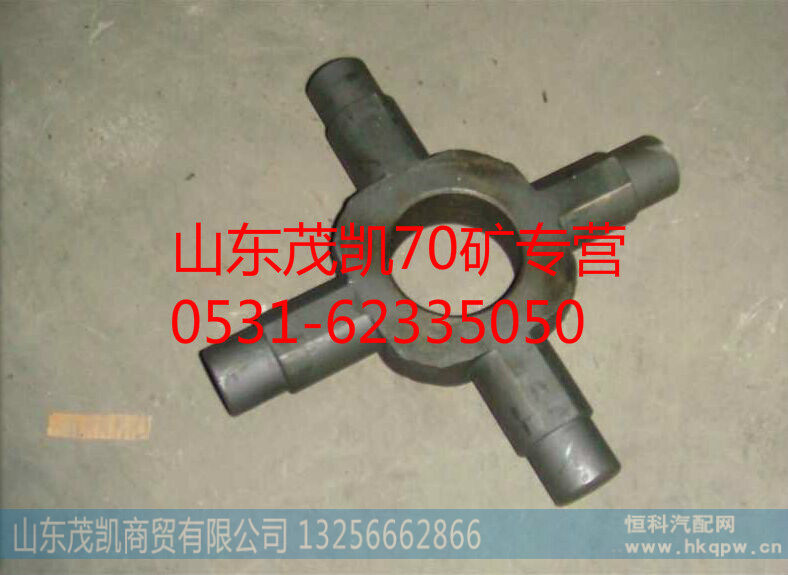 重汽70矿十字轴轮间差速器十字轴az9970320150