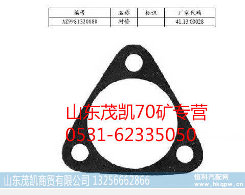 重汽豪沃70矿衬垫wg9981320080
