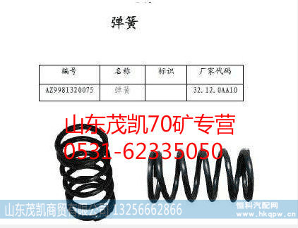 重汽豪沃70矿差速器弹簧wg9981320075