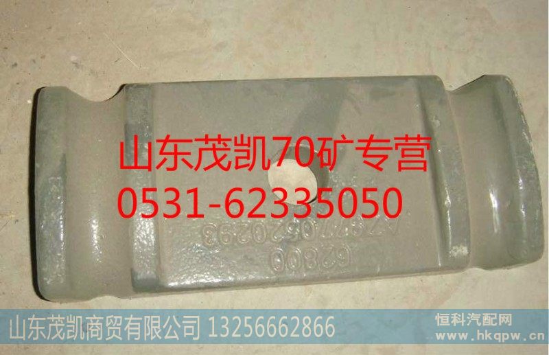 AZ9770520293,70矿前钢板压板,山东茂凯商贸有限公司
