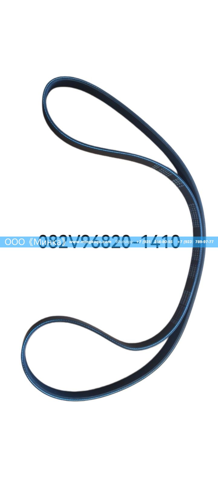 082V96820-1410,弹性皮带Ремень Howo,OOO《Минка》